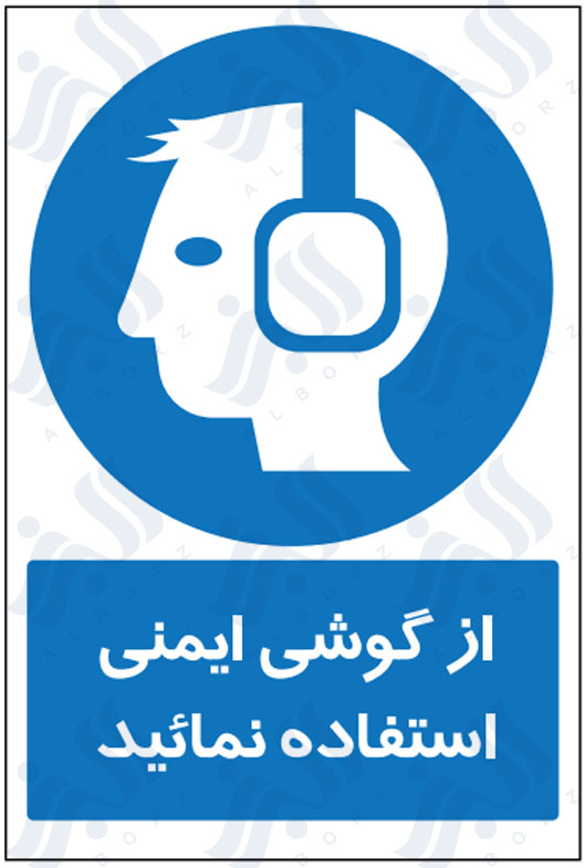 تابلو از گوشی ایمنی استفاده نمائید