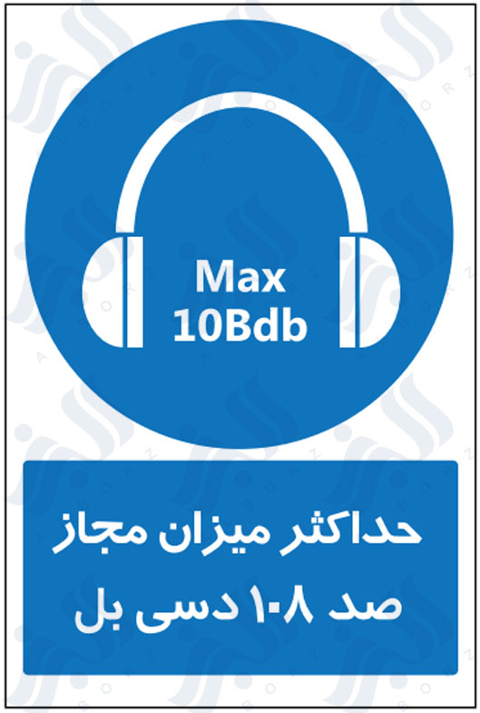 تابلو حداکثر میزان مجاز صدا 108 دسی بل