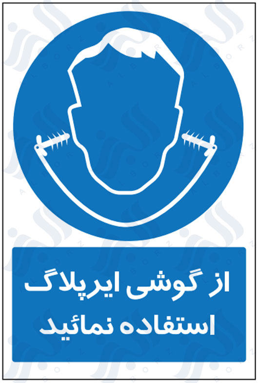 تابلو از گوشی ایرپلاگ استفاده نمائید