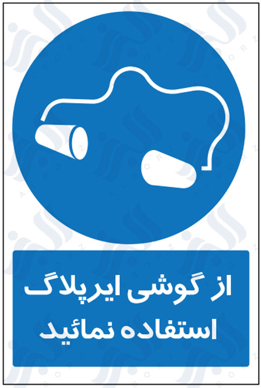 تابلو از گوشی ایرپلاگ استفاده نمائید