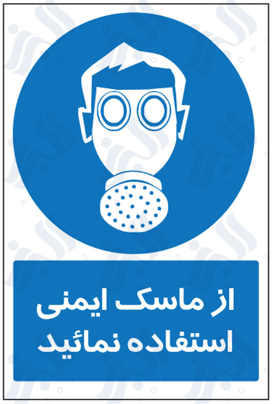 تابلو از ماسک ایمنی استفاده نمائید