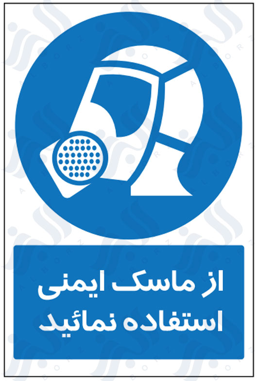تابلو از ماسک ایمنی استفاده نمائید