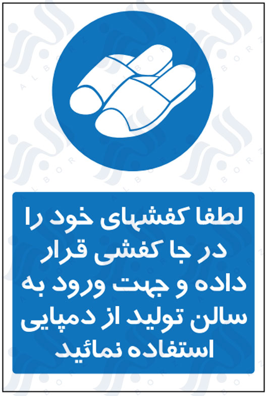 تابلو لطفا کفشهای خود را در جا کفشی قرار داده و جهت ورود به سالن تولید از دمپایی استفاده نمائید