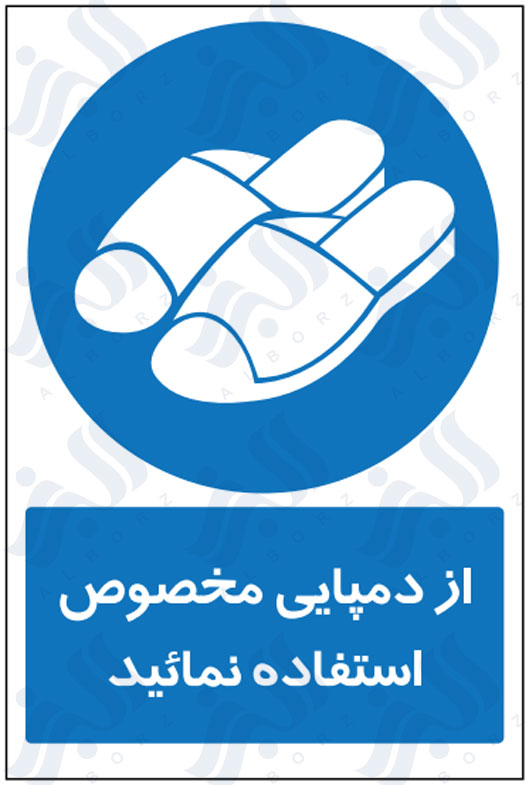 تابلو از دمپایی مخصوص استفاده نمائید