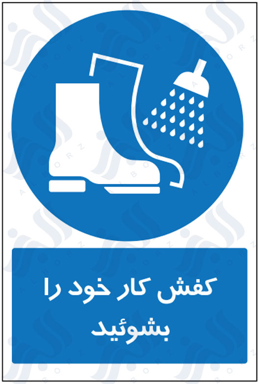 تابلو کفش کار خود را بشوئید
