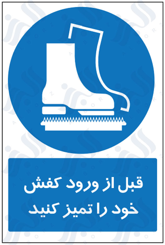 تابلو قبل از ورود کفش خود را تمیز کنید