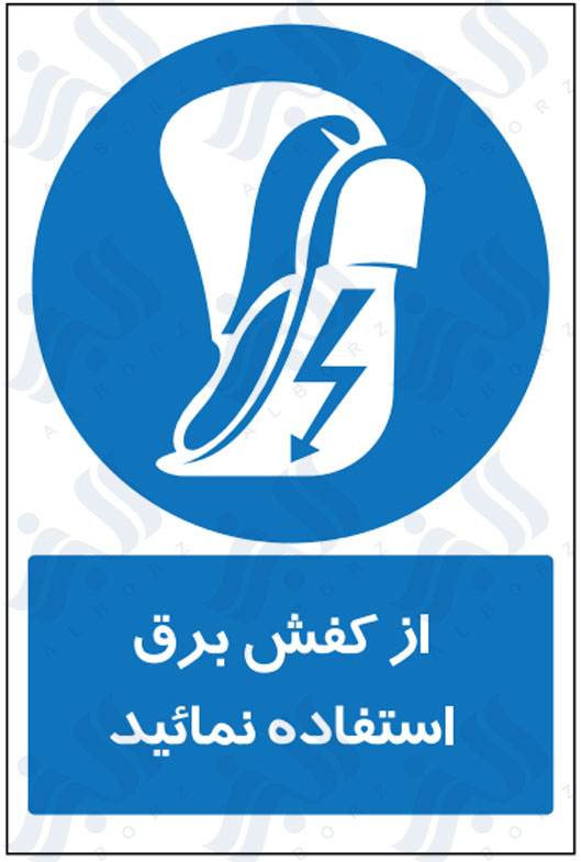 تابلو از کفش برق استفاده نمائید