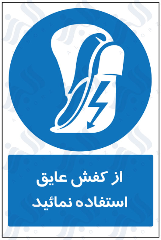 تابلو از کفش عایق استفاده نمائید