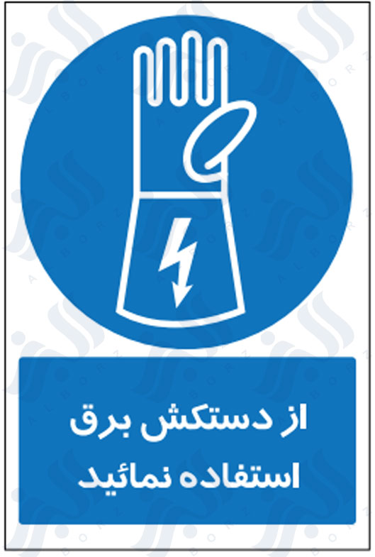تابلو از دستکش برق استفاده نمائید