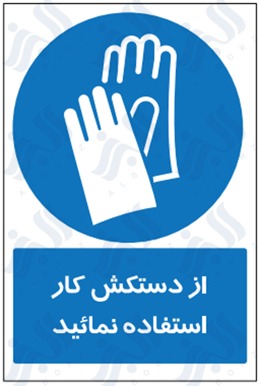 تابلو از دستکش کار استفاده نمائید
