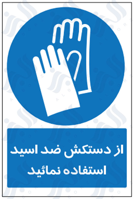 تابلو از دستکش ضد اسید استفاده نمائید