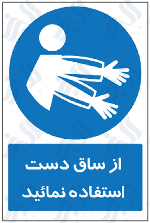 تابلو از ساق دست استفاده نمائید