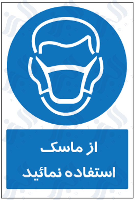تابلو از ماسک استفاده نمائید