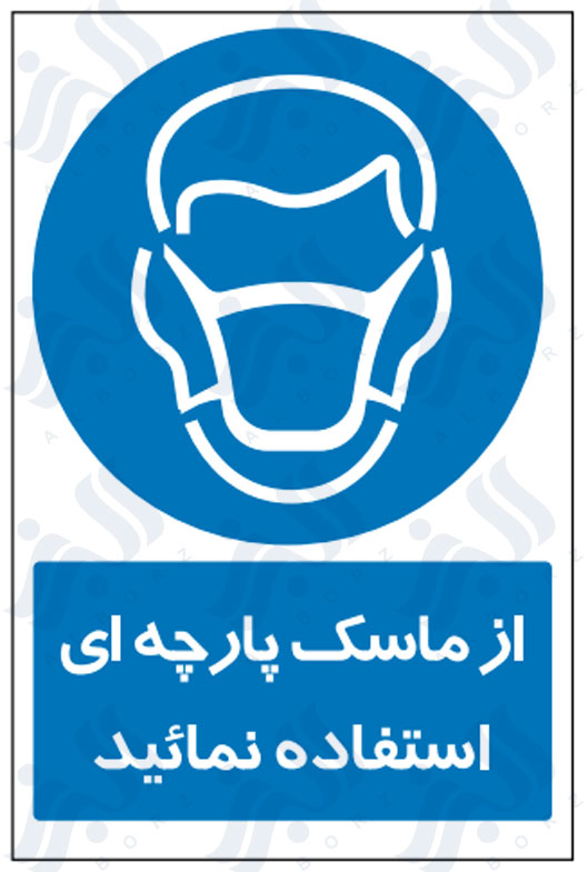 تابلو از ماسک پارچه ای استفاده نمائید