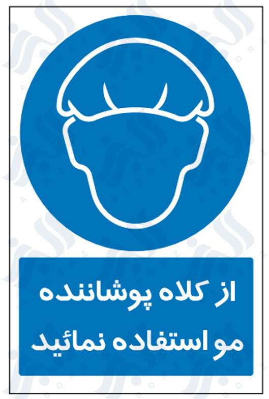 تابلو از کلاه پوشاننده مو استفاده نمائید