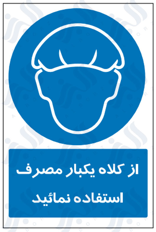 تابلو از کلاه یکبار مصرف استفاده نمائید