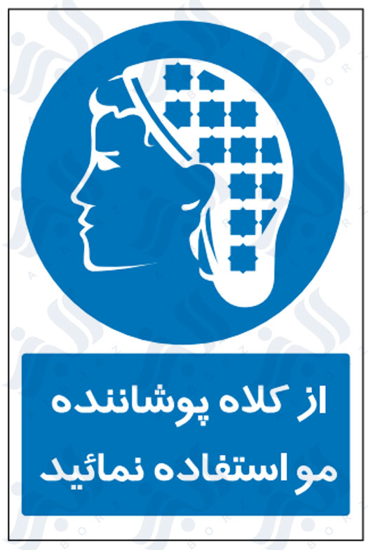 تابلو از کلاه پوشاننده مو استفاده نمائید