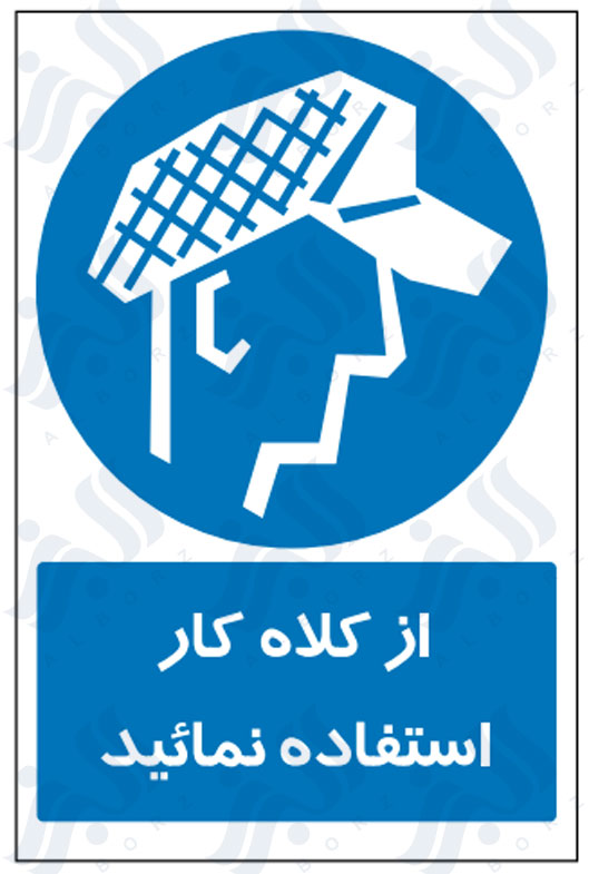 تابلو از کلاه کار استفاده نمائید