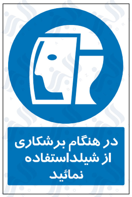 تابلو در هنگام برشکاری از شیلد استفاده نمائید