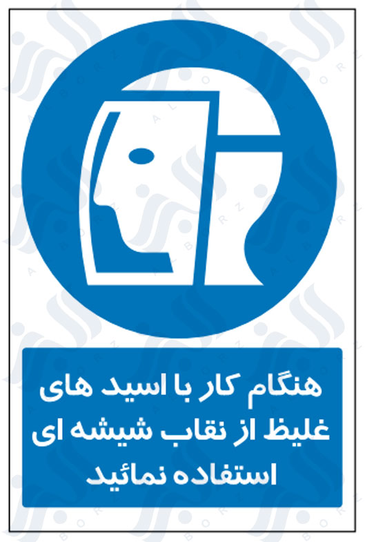 تابلو هنگام کار با اسیدهای غلیظ از نقاب شیشه ای استفاده نمائید