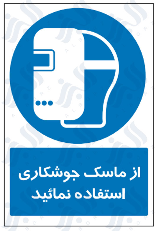 تابلو از ماسک جوشکاری استفاده نمائید