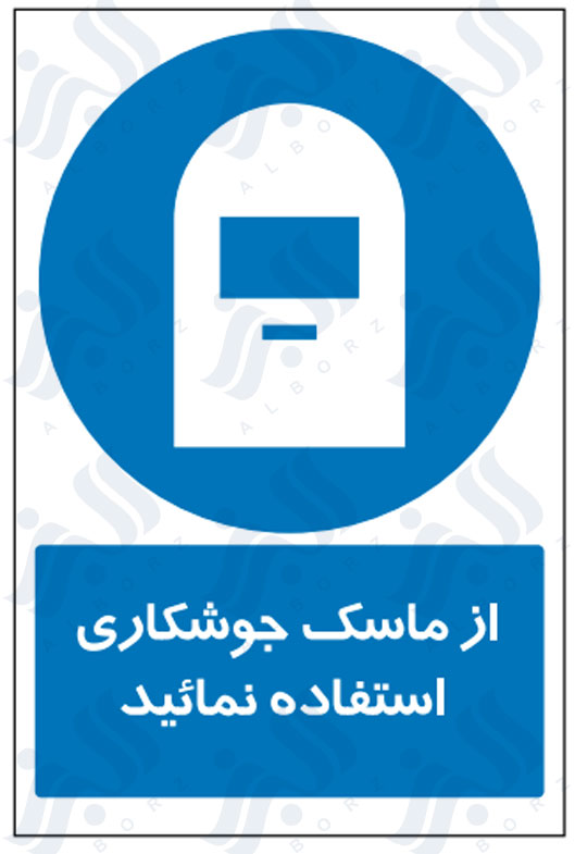 تابلو از ماسک جوشکاری استفاده نمائید