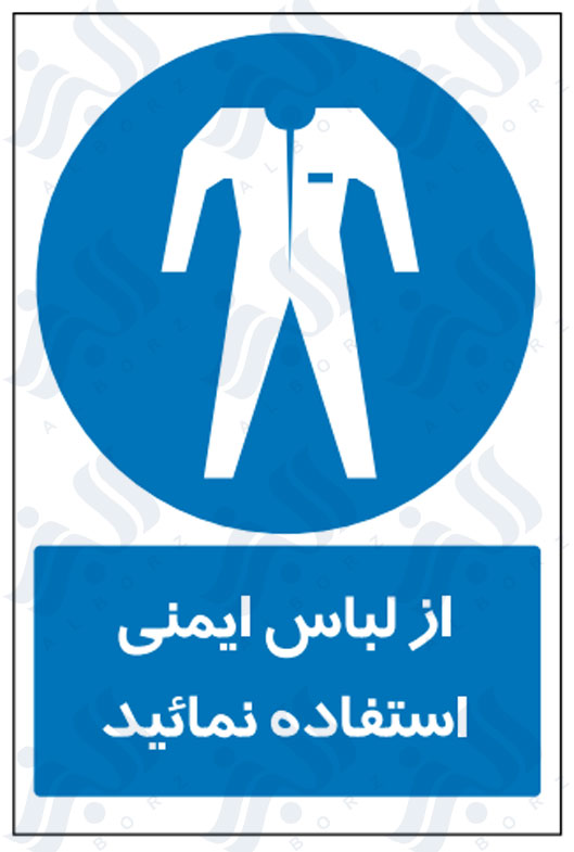 تابلو از لباس ایمنی استفاده نمائید