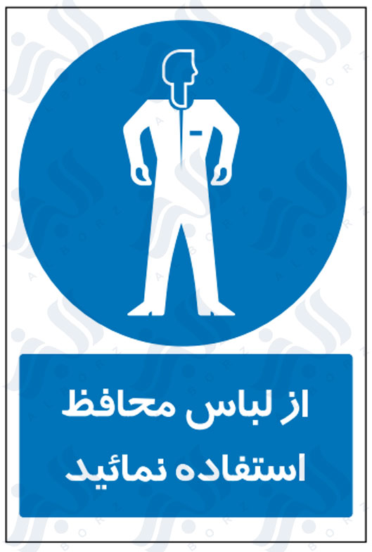 تابلو از لباس محافظ استفاده نمائید