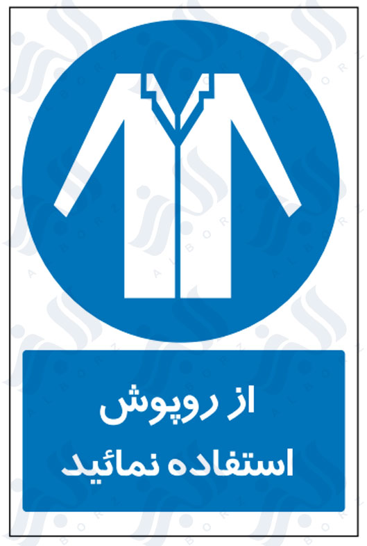 تابلو از روپوش استفاده نمائید