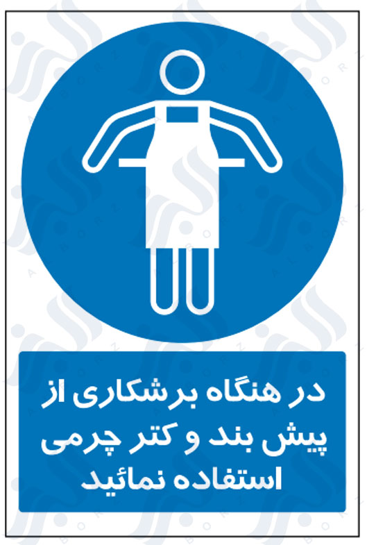 تابلو در هنگام برشکاری از پیش بند و کتر چرمی استفاده نمائید