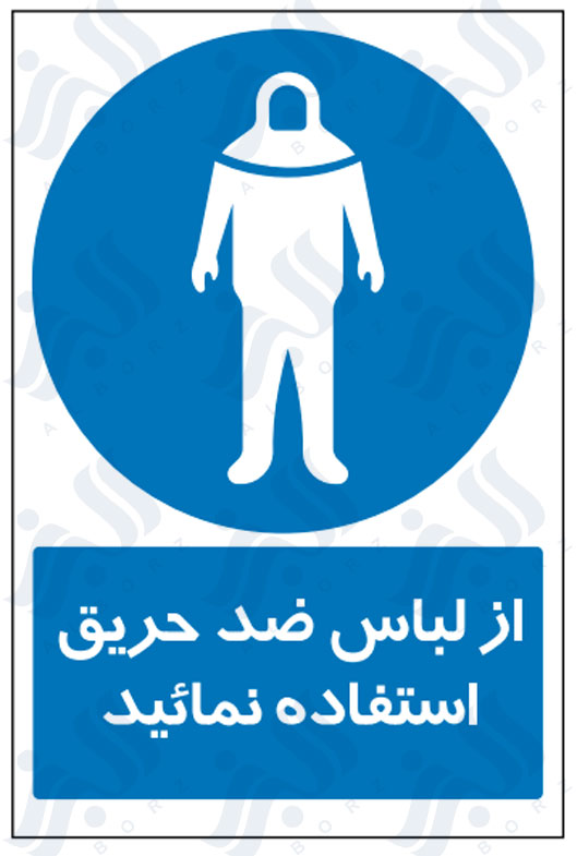 تابلو از لباس ضد حریق استفاده نمائید