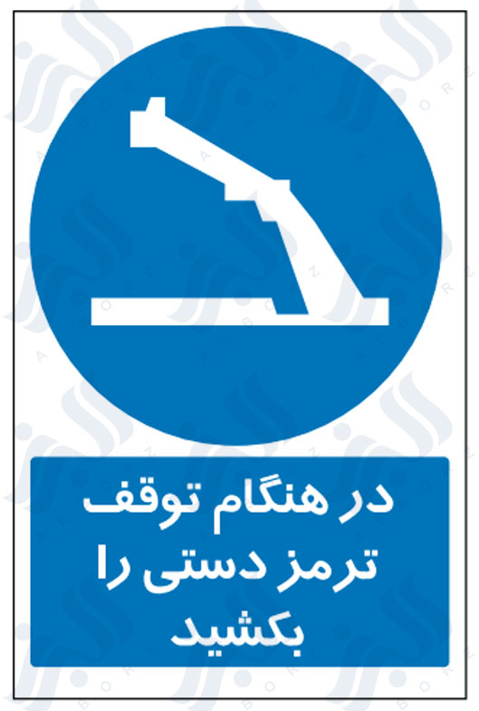 تابلو در هنگام توقف ترمز دستی را بکشید