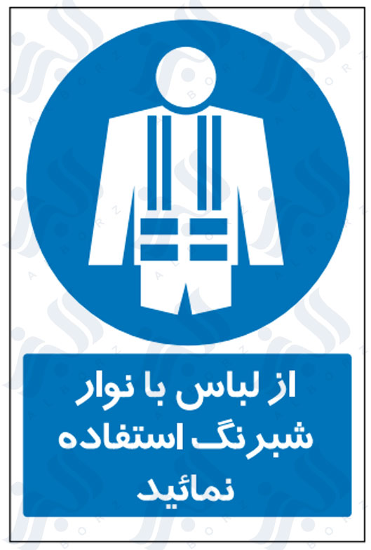 تابلو از لباس با نوار شبرنگ استفاده نمائید