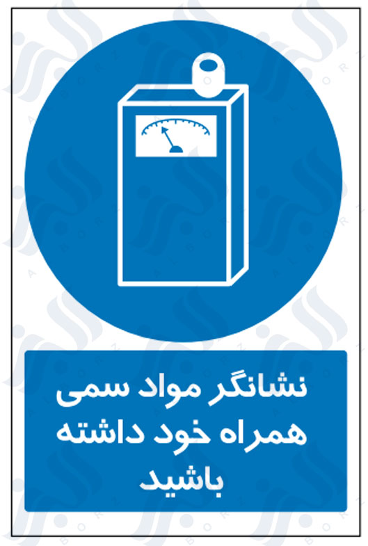 تابلو نشانگر مواد سمی همراه خود داشته باشید
