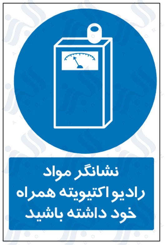 تابلو نشانگر مواد رادیواکتیویته همراه خود داشته باشید