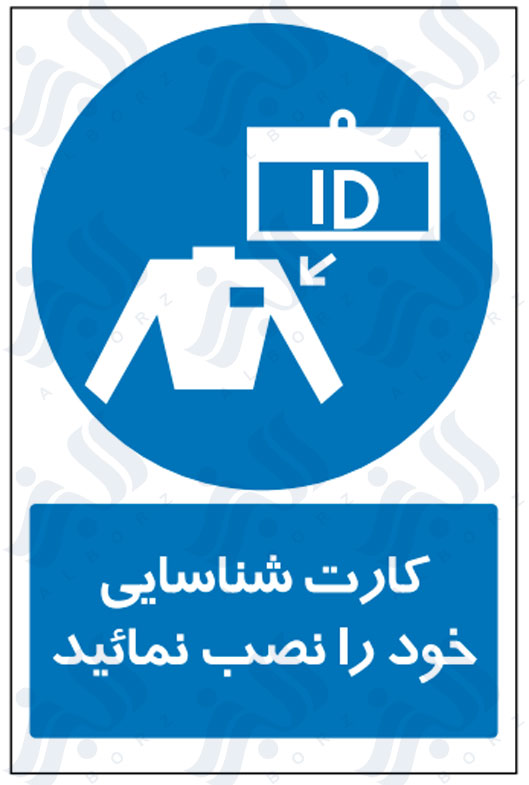 تابلو کارت شناسایی خود را نصب نمائید