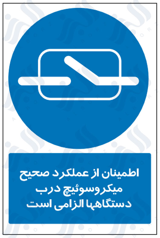 تابلو اطمینان از عملکرد صحیح میکروسوئیچ درب دستگاهها الزامی است