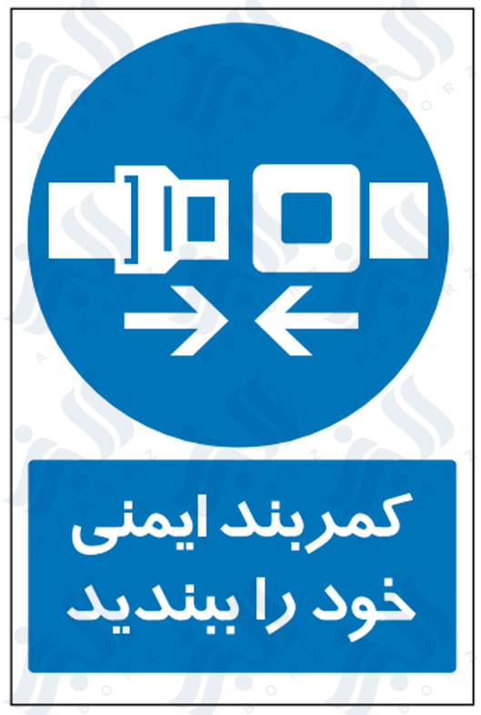 تابلو کمربند ایمنی خود را ببندید