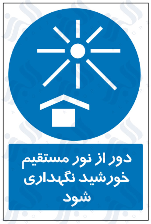 تابلو دور از نور مستقیم خورشید نگهداری شود