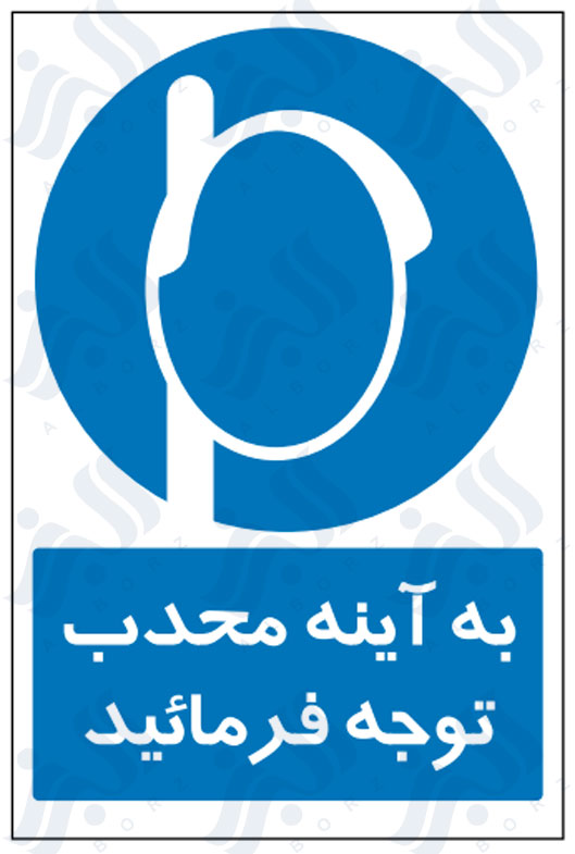 تابلو به آینه محدب توجه فرمائید