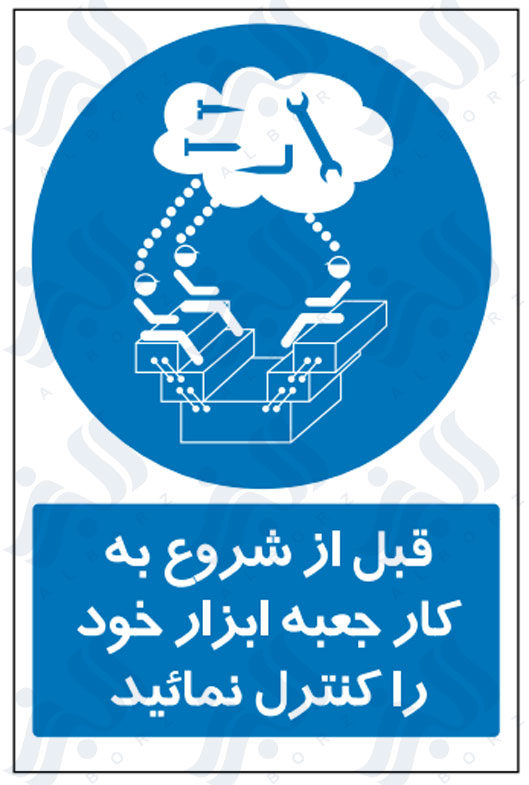 تابلو قبل از شروع به کار جعبه ابزار خود را کنترل نمائید
