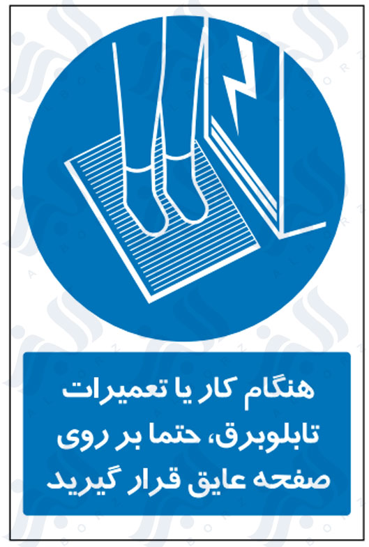 تابلو هنگام کار یا تعمیرات تابلو بر، حتما بر روی صفحه عایق قرار گیرید