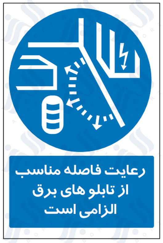 تابلو رعایت فاصله های مناسب از تابلو های برق الزامی است
