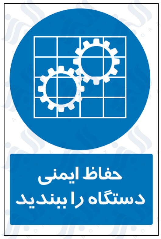 تابلو حفاظ ایمنی دستگاه را ببندید