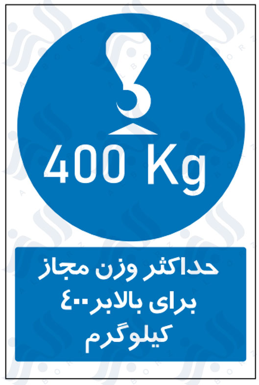 تابلو حداکثر وزن مجاز برای بالابر 400 کیلوگرم