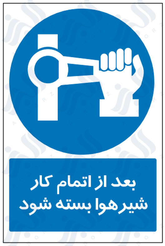 تابلو بعد از اتمام کار شیر هوا بسته شود