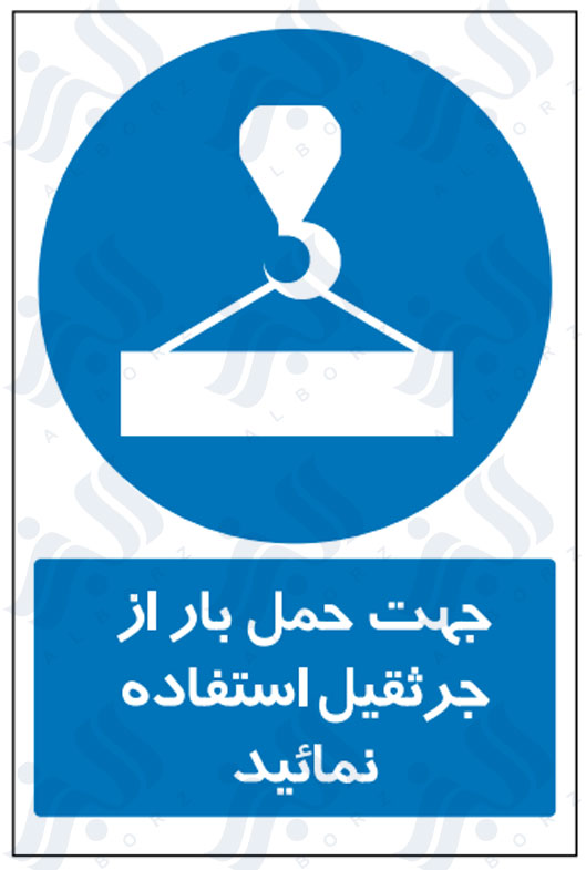 تابلو جهت حمل بار از جرثقیل استفاده نمائید