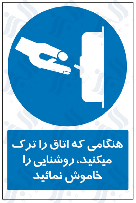 تابلو هنگامی که اتاق را ترک میکنید، روشنایی را خاموش نمائید