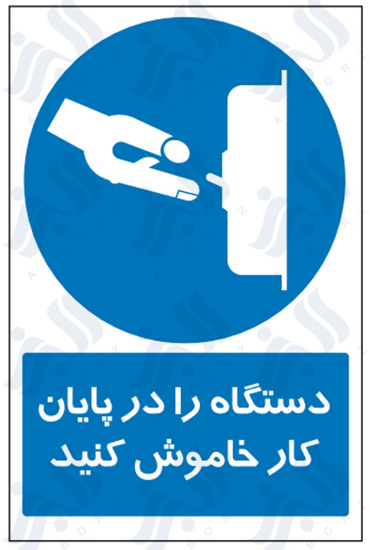 تابلو دستگاه را در پایان کار خاموش کنید