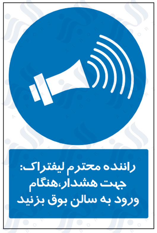 تابلو راننده محترم لیفتراک: جهت هشدار، هنگام ورود به سالن بوق بزنید
